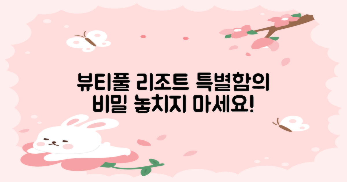 뷰티풀리조트, 무엇이 특별할까요?