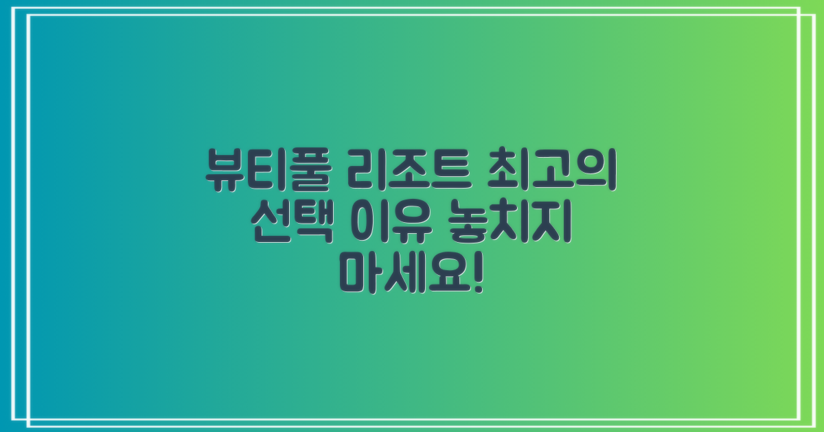 뷰티풀리조트, 왜 최고의 선택일까요?