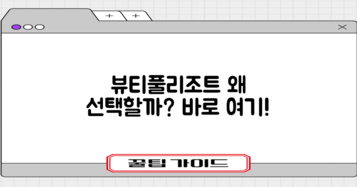 왜 뷰티풀리조트일까요?