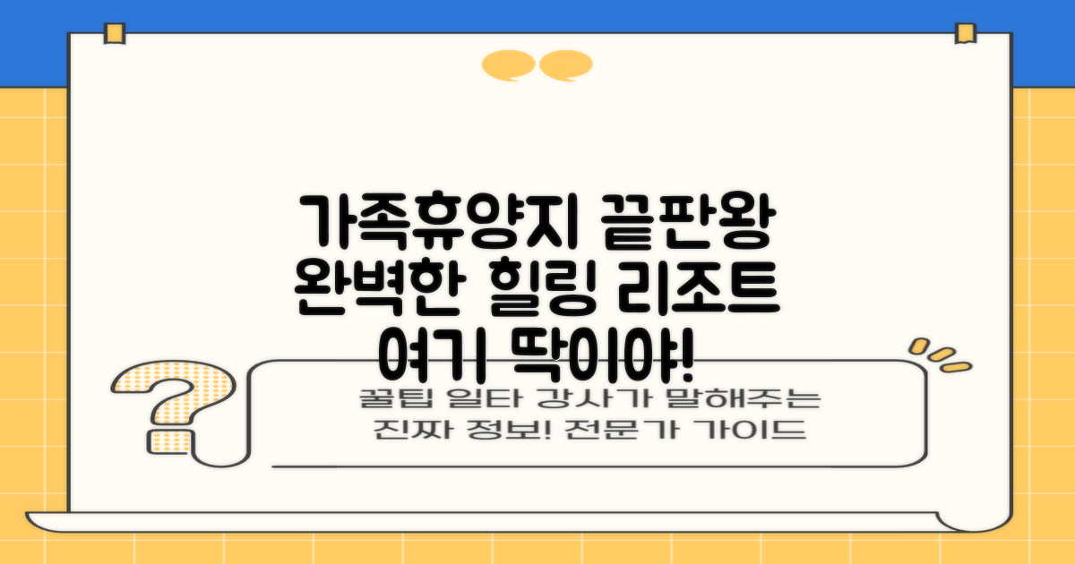 뷰티풀리조트, 가족과 함께하는 완벽한 휴양지 추천!
