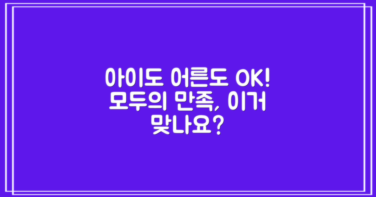 아이와 어른 모두 만족할까요?