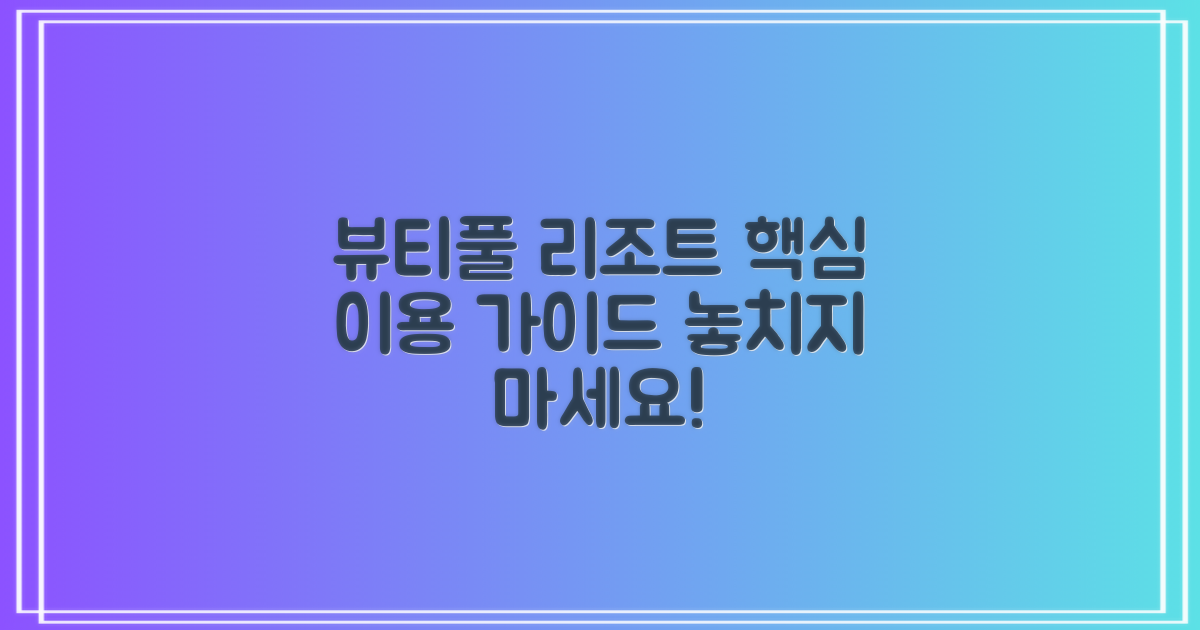 뷰티풀리조트, 이용 가이드