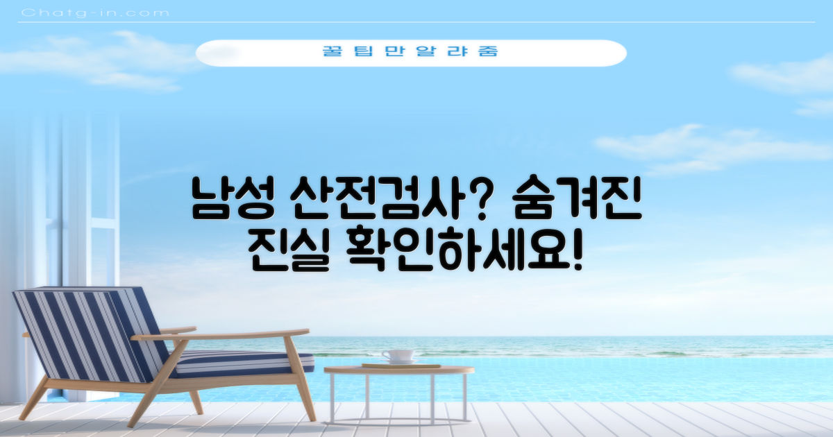 남성 산전검사: 숨겨진 진실