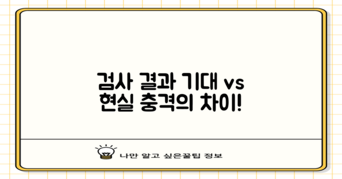 검사 결과: 기대 vs 현실