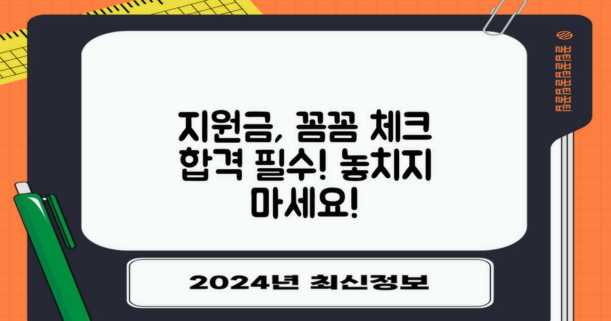 지원 항목: 꼼꼼히 챙기기