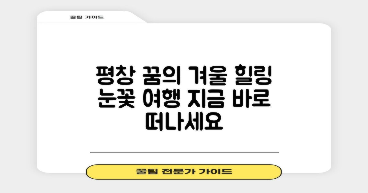 평창에서 꿈같은 겨울을 만끽하세요
