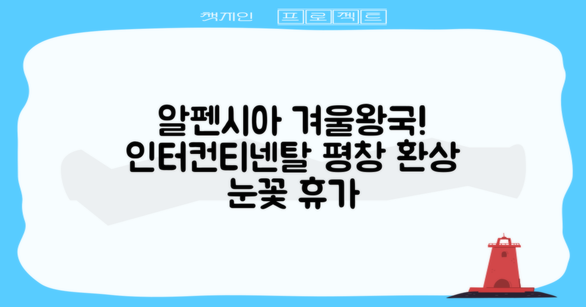 인터컨티넨탈 알펜시아 평창 리조트 환상적인 겨울 경험!