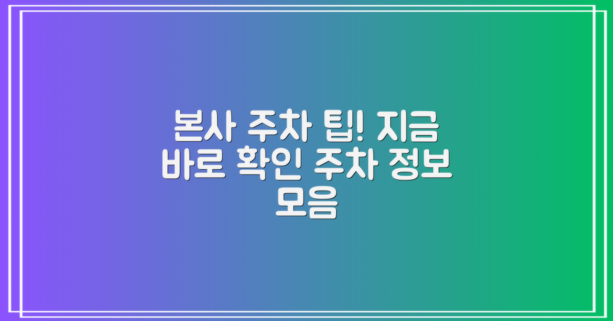 본사 주차장 이용 정보를 지금 확인하세요!