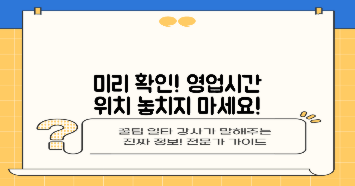 운영 시간과 위치를 미리 파악하세요!