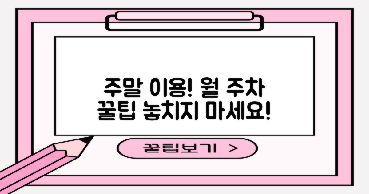 월 주차, 주말 이용을 알아보세요!