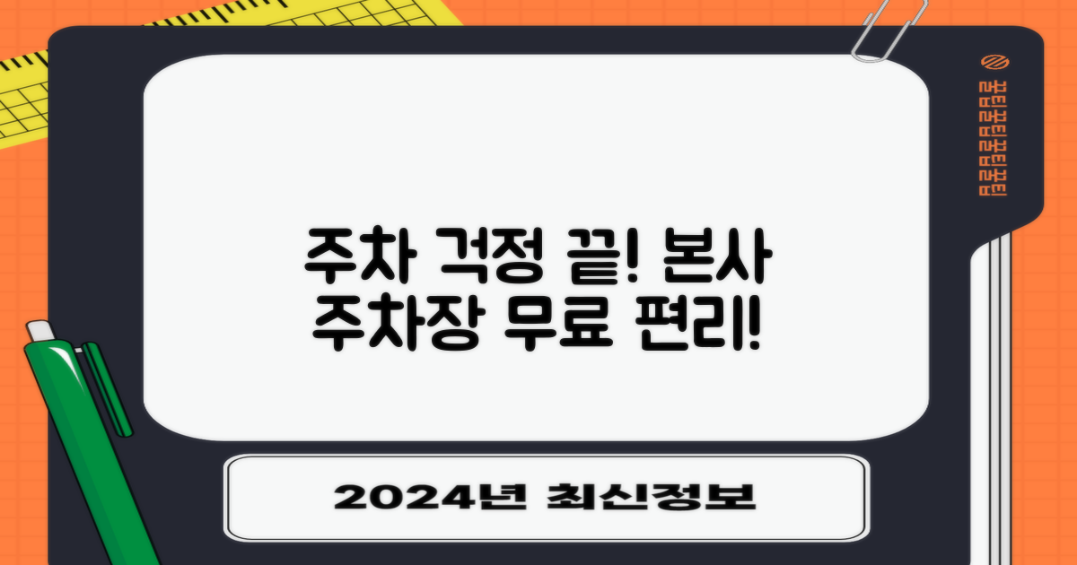 본사 주차장: 무료 이용 혜택과 함께 편리하게!