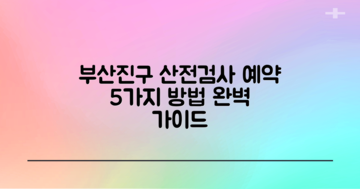 부산진구보건소 산전검사, 이렇게 예약하세요! 5가지 방법 완벽 가이드
