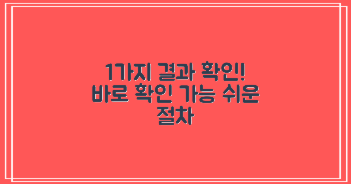 1가지 결과 확인 절차
