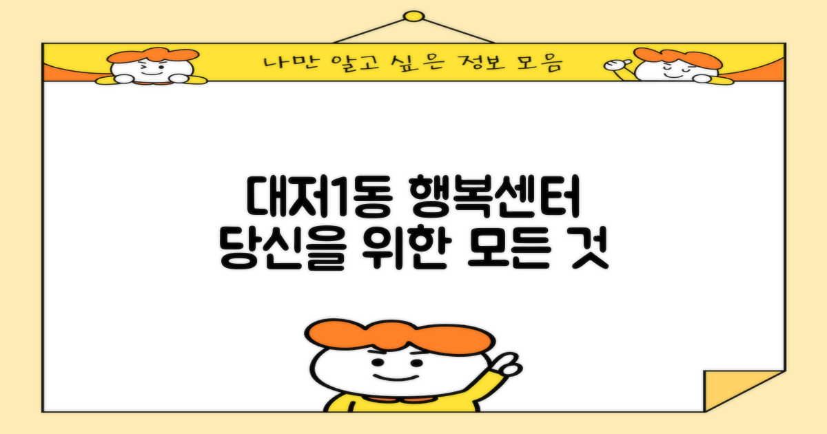 대저1동행정복지센터, 당신의 편의를 위한 모든 것