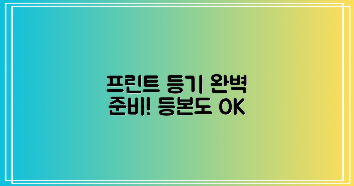 프린트·등기·등본, 완벽 준비!