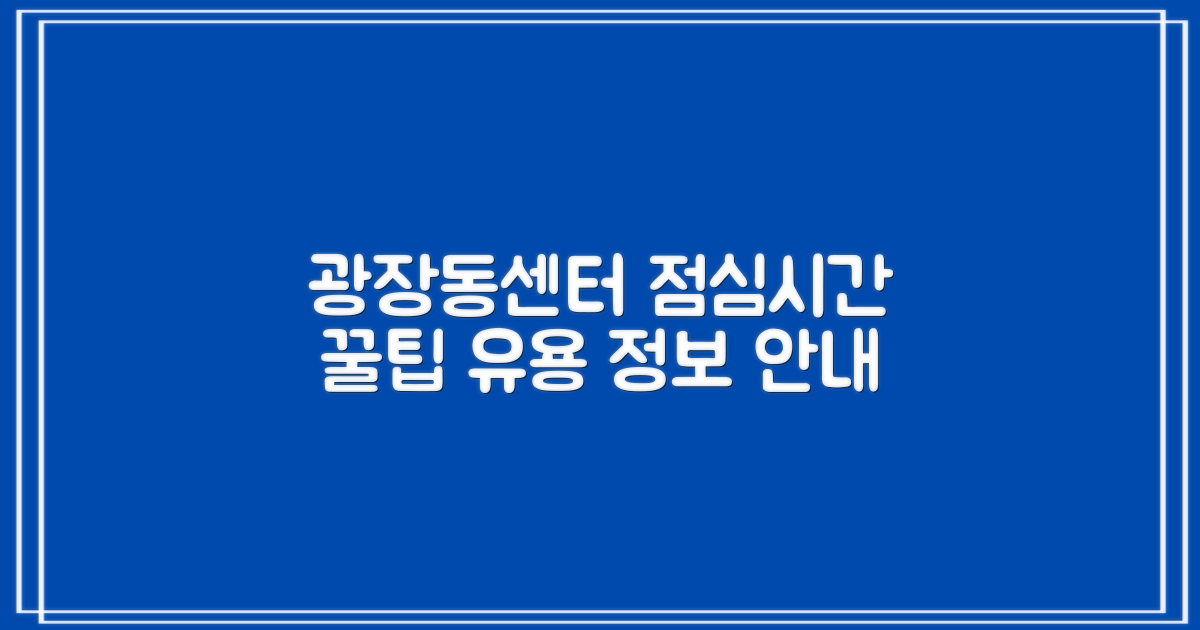 광장동주민센터: 점심시간에도 알아두면 유용한 정보와 서비스 안내