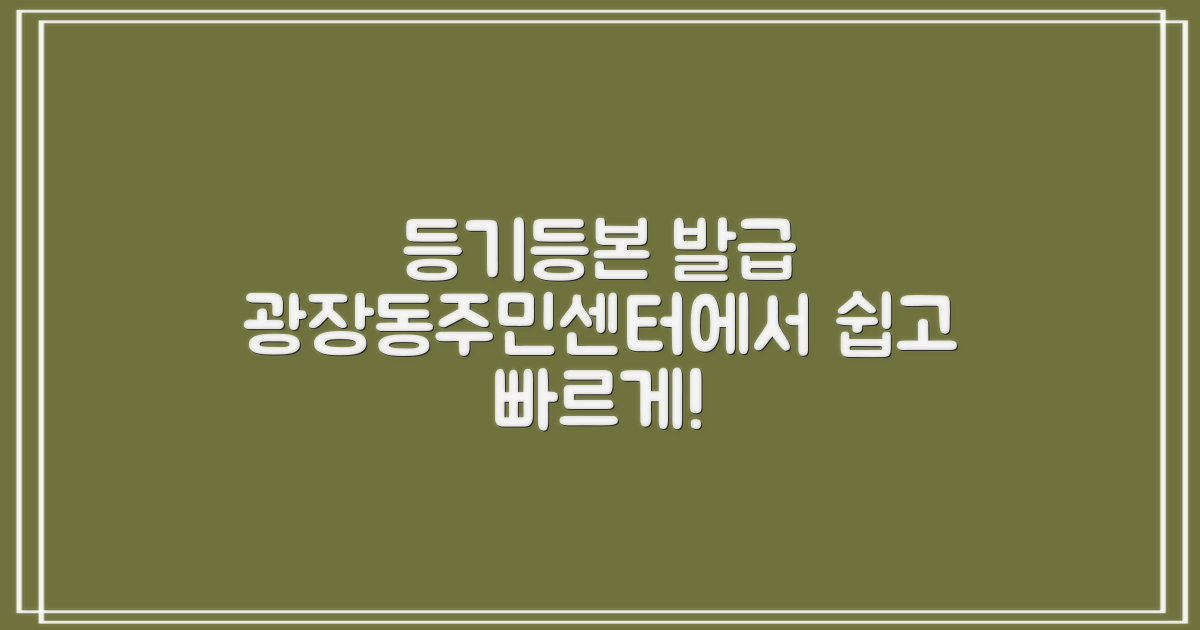광장동주민센터에서 등기/등본 발급받기