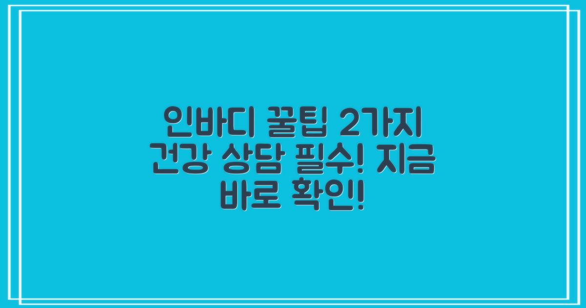 2가지 인바디/건강 상담