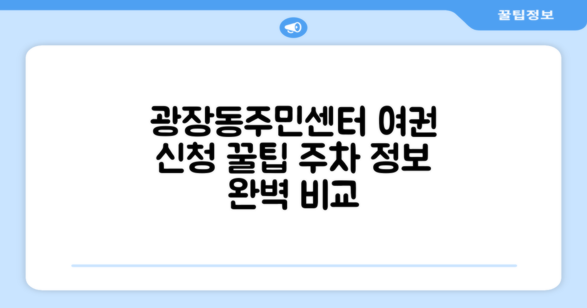 광장동주민센터, 여권 신청 및 주차 정보 상세 비교