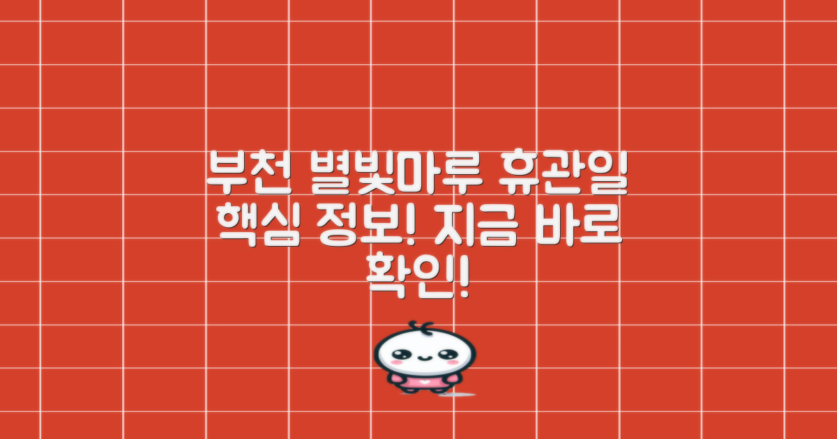 부천 별빛마루도서관 이용 안내: 휴관일 및 주요 정보 총정리