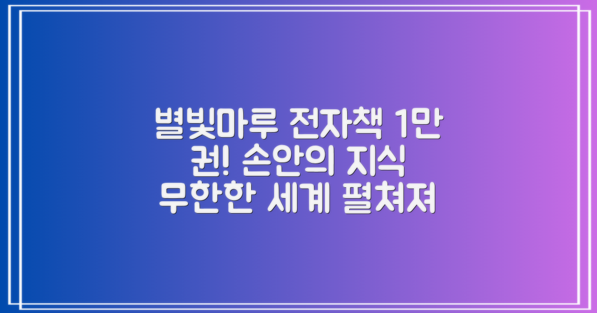별빛마루도서관: 전자책 1만 권, 당신의 손안에서 펼쳐지는 무한한 지식의 세계!