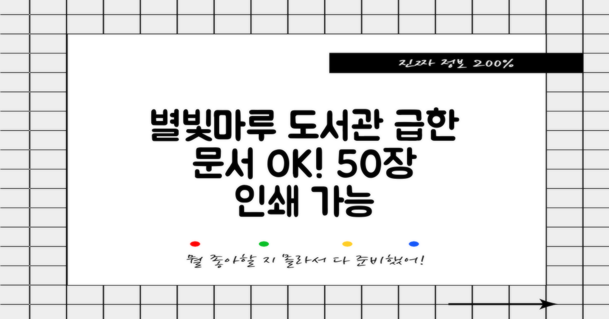 별빛마루도서관: 최대 50장 인쇄까지, 급한 문서도 문제없어요!