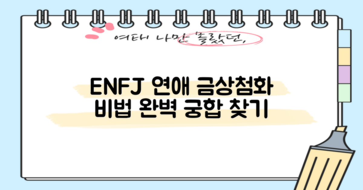 ENFJ 연애, 이렇게 하면 금상첨화! 💖