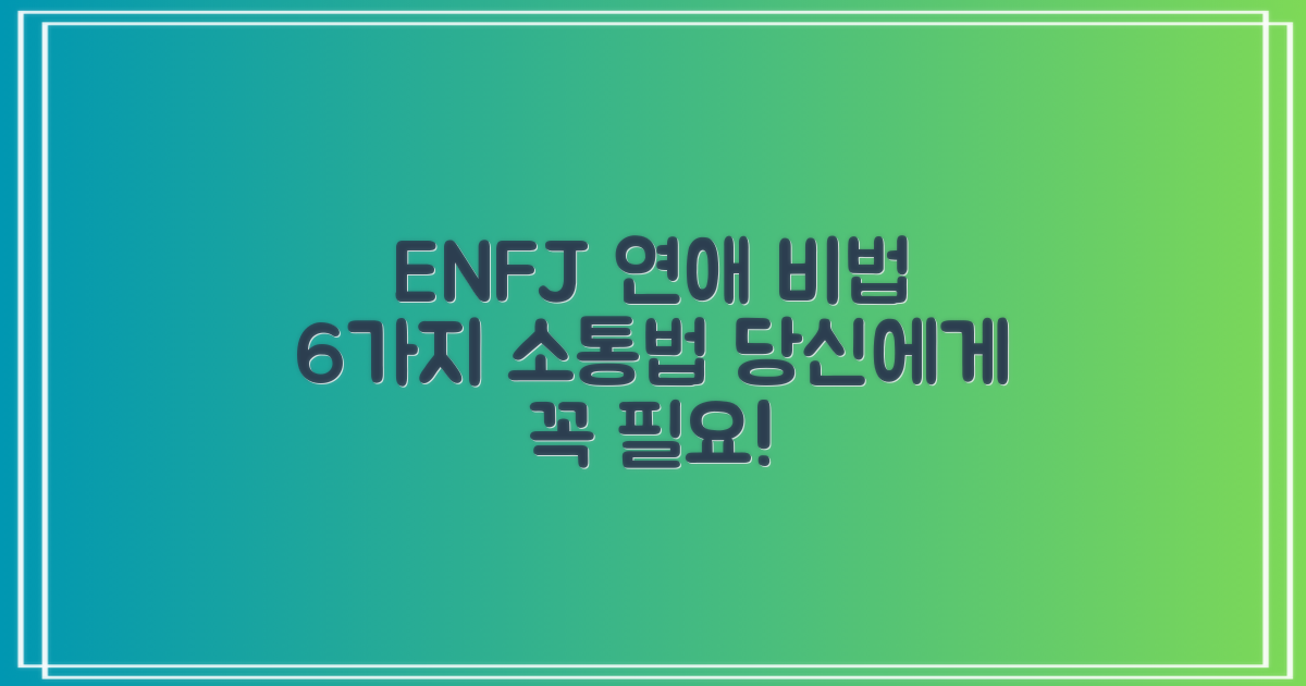 ENFJ 인격유형의 특징과 연애: 6가지 ENFJ 소통법