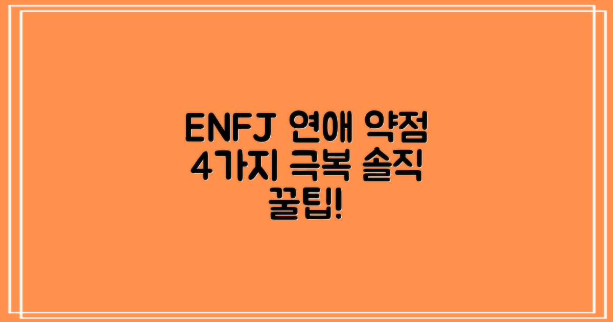 ENFJ 인격유형의 특징과 연애: 4가지 약점 극복 가이드