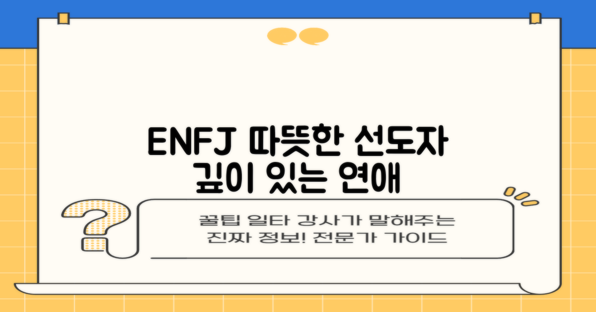 ENFJ 인격유형의 특징과 연애: 따뜻한 선도자 깊이 들여다보기