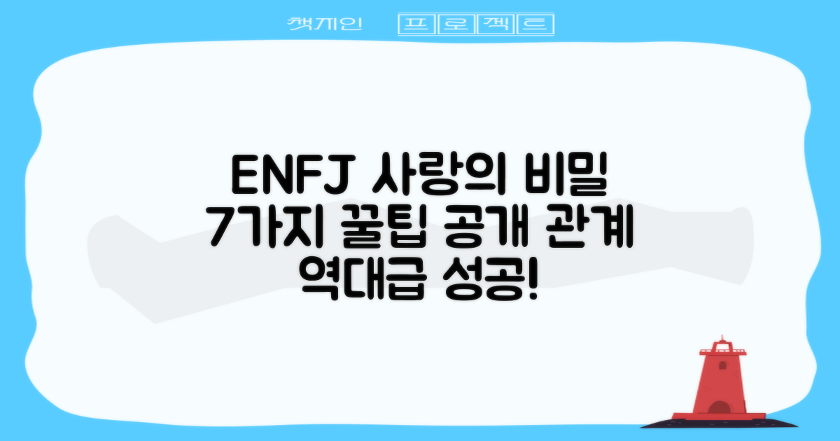 ENFJ 인격유형의 특징과 연애: 7가지 관계 팁 비교 분석