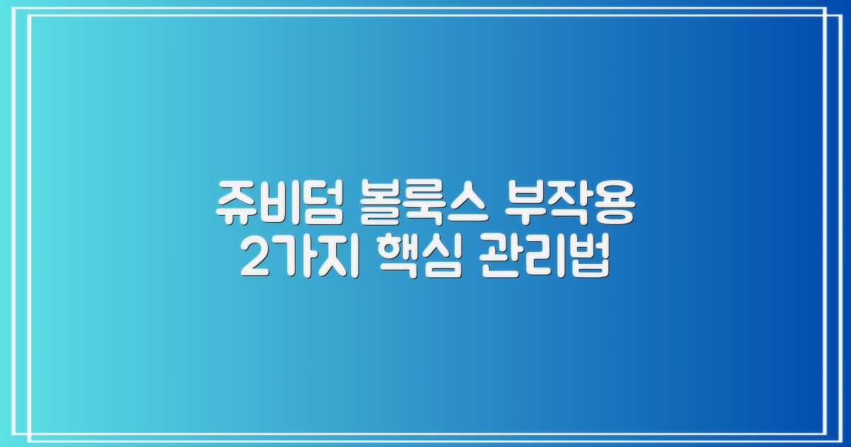 2가지 쥬비덤 볼룩스 부작용 관리법