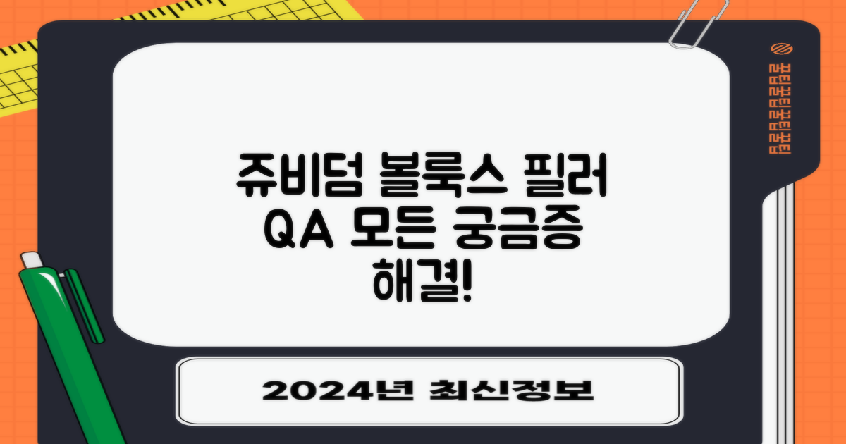 쥬비덤 볼룩스 필러, 자주 묻는 질문 (FAQ)