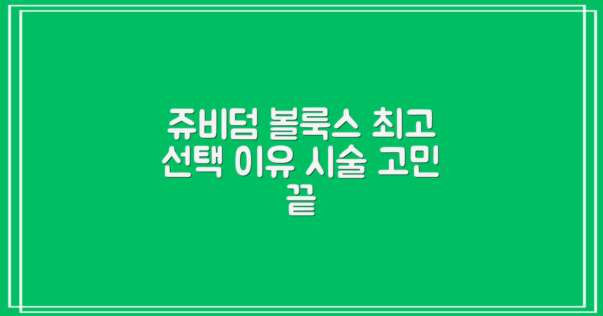쥬비덤 볼룩스 필러, 왜 선택해야 할까요?