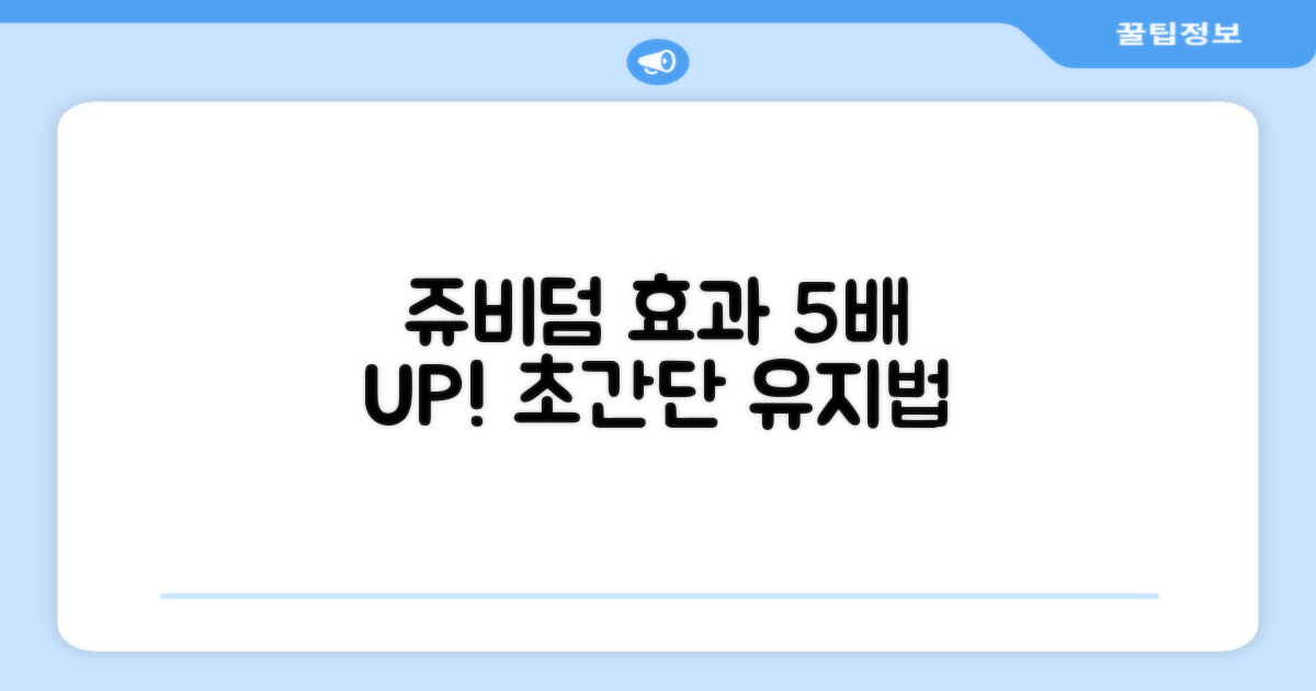 5가지 쥬비덤 효과 유지법