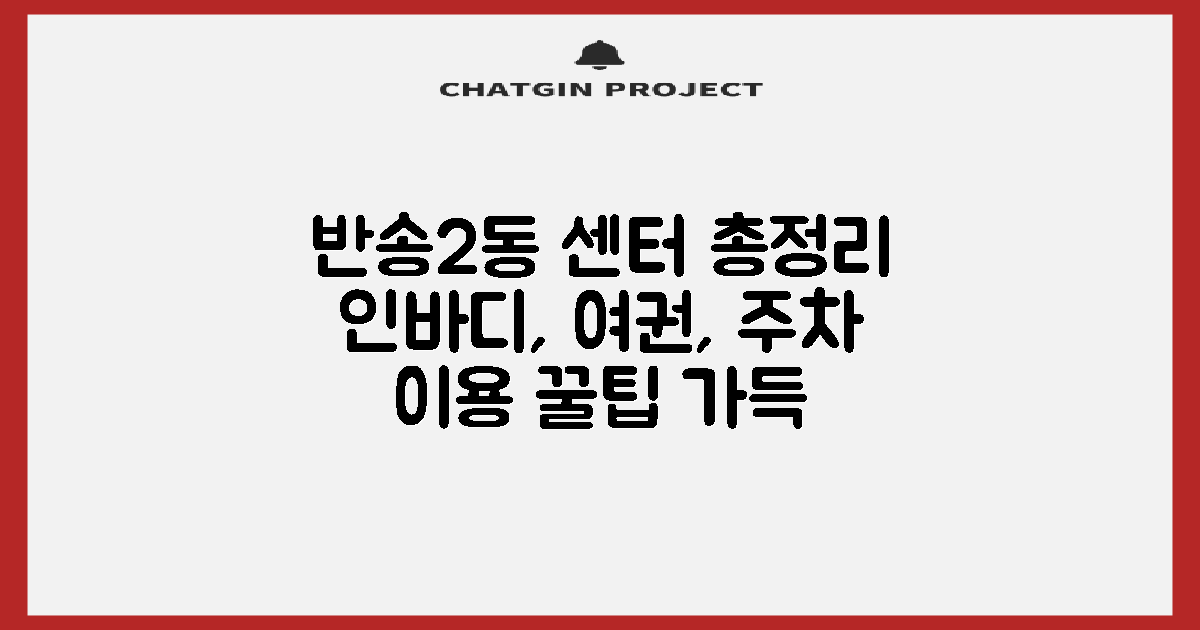 반송2동행정복지센터 이용 가이드: 인바디, 여권, 주차 정보