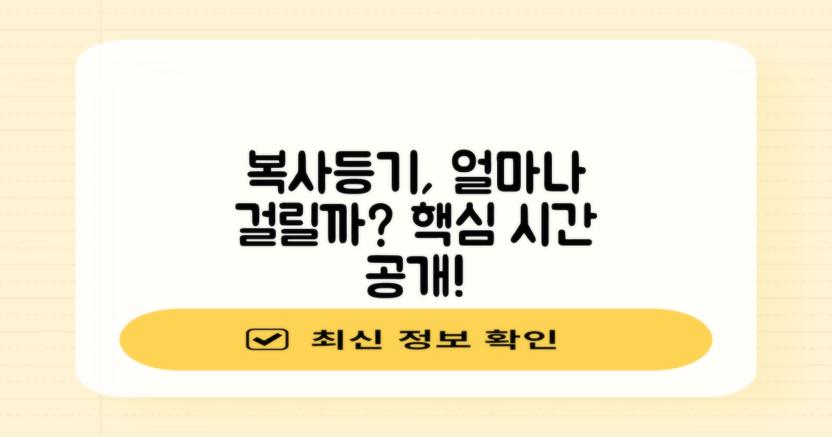 복사 및 등기 업무, 시간은 얼마나 걸릴까?