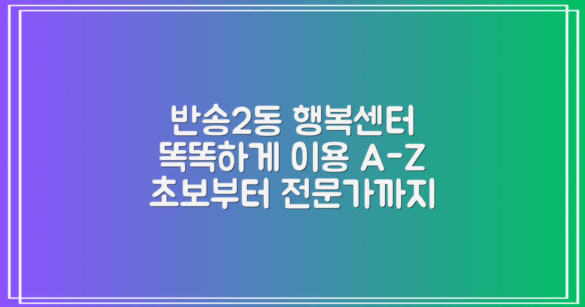 반송2동행정복지센터: 똑똑하게 이용하는 A to Z