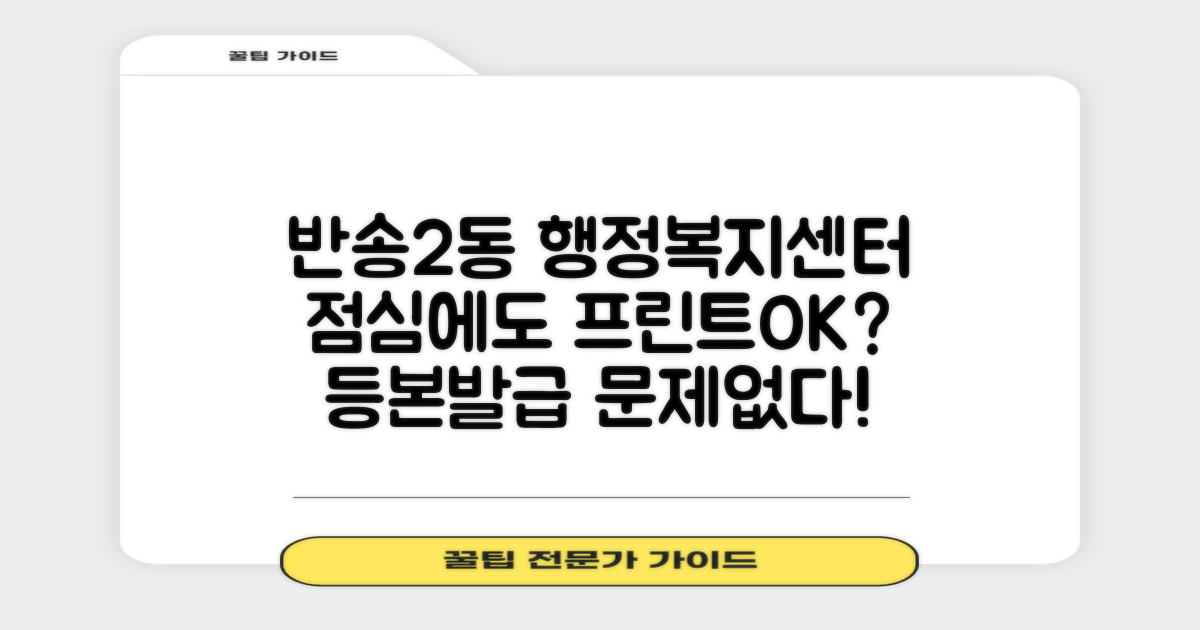 반송2동행정복지센터: 점심시간 걱정 없이 프린트와 등본 발급 문제없을까?