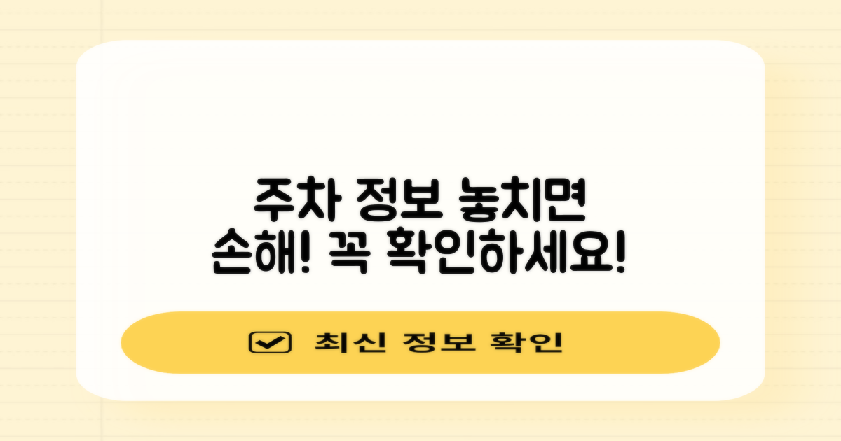 주차 정보, 꼭 확인하세요.