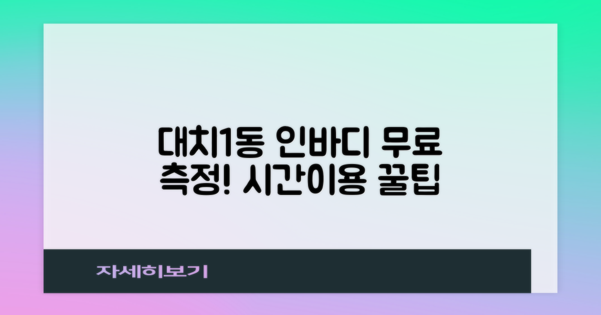 대치1동주민센터 인바디 측정, 시간 확인 및 이용 가이드