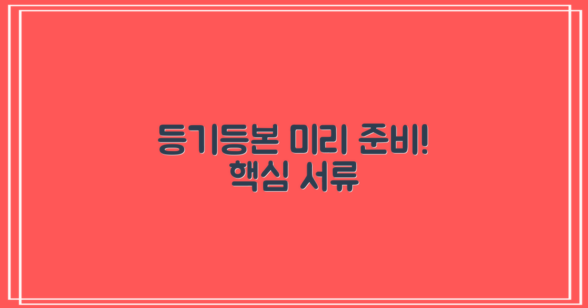 등기·등본, 미리 준비하세요.