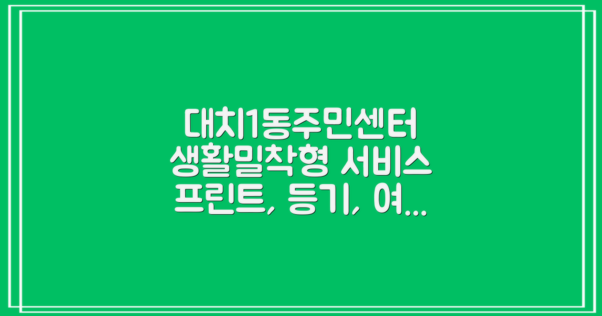 대치1동주민센터: 프린트, 등기, 등본, 인바디, 여권 등 생활 밀착형 서비스 완벽 가이드
