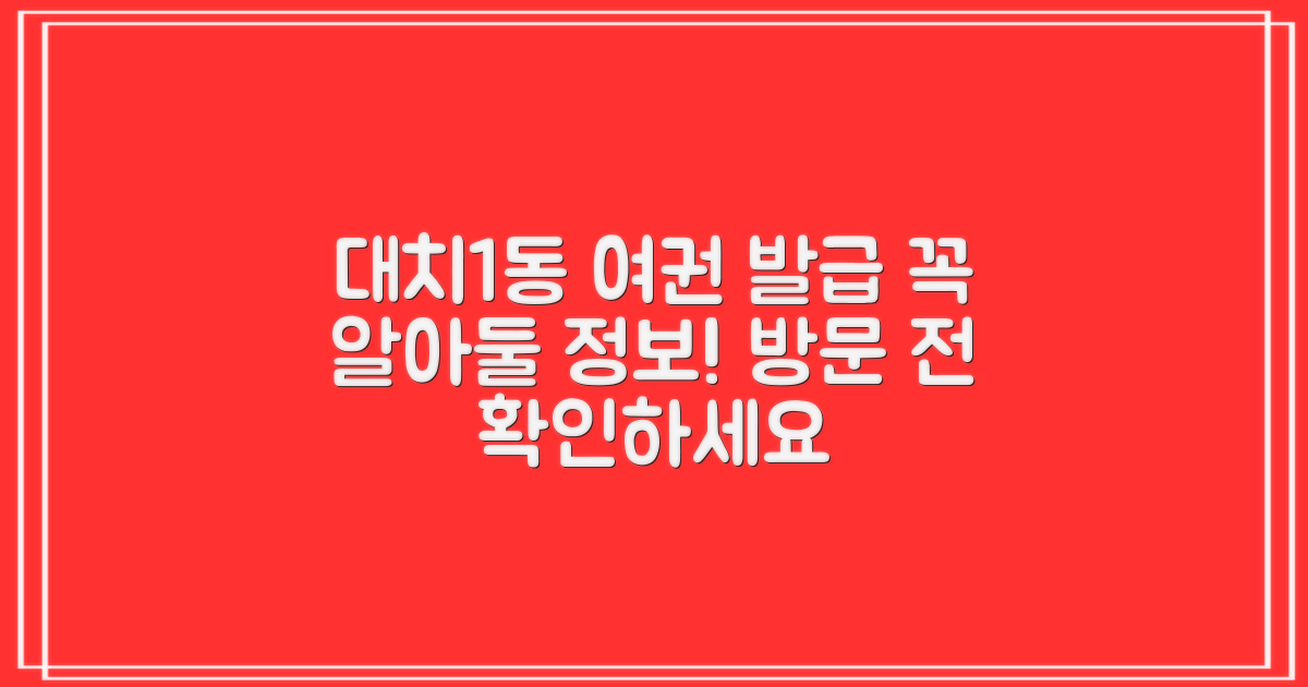 여권 발급, 대치1동주민센터 방문 전 알아두세요!