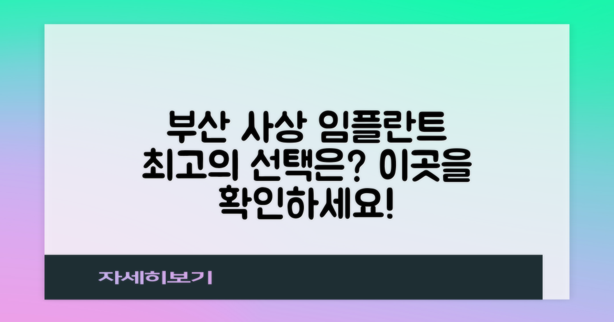 부산 사상구 임플란트, 최고의 선택은?