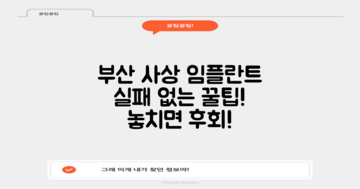 부산 사상구 임플란트 치과, 실패 없는 선택을 위한 꿀팁 대방출!