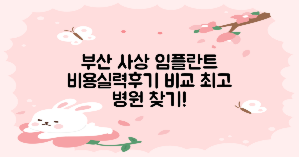 부산 사상구 임플란트, 어디가 좋을까? 비용, 실력, 후기 꼼꼼 비교