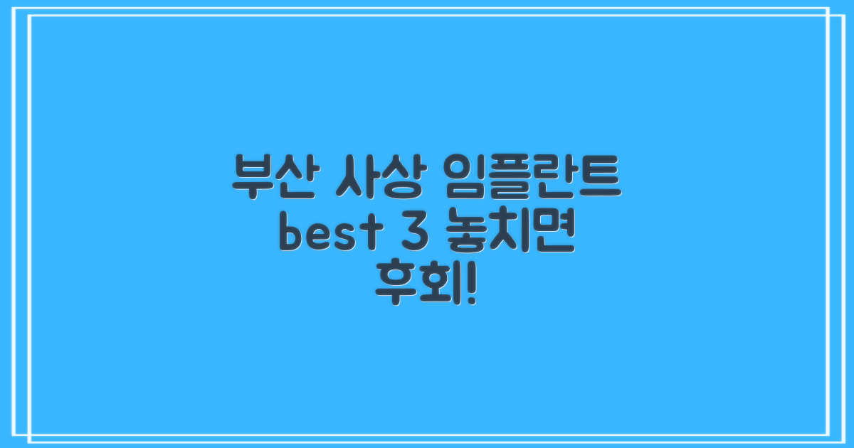 부산 사상구 임플란트 치과 최고 추천 3곳은?