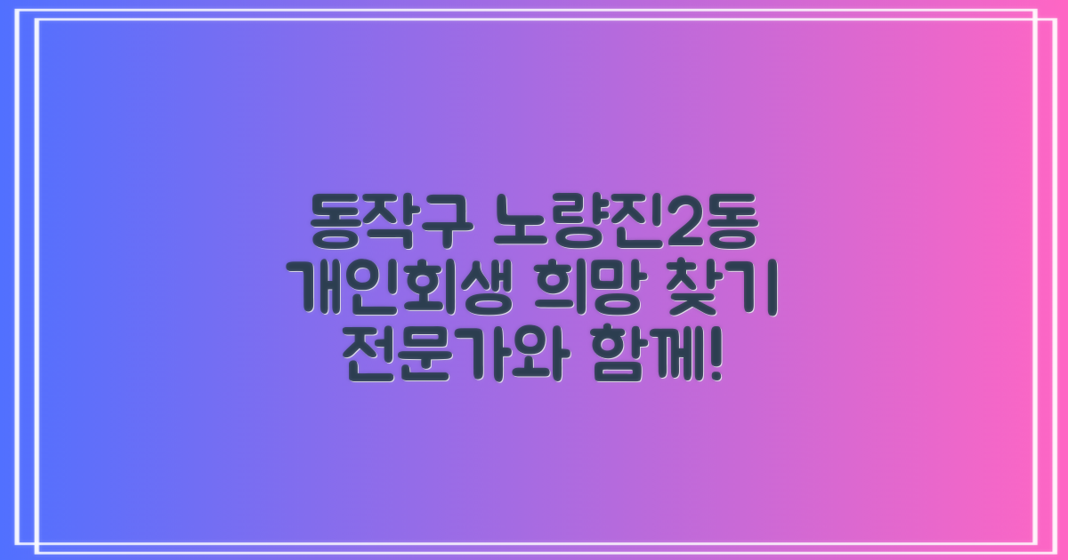 동작구 노량진2동 개인회생: 전문가와 함께하는 희망 찾기 가이드