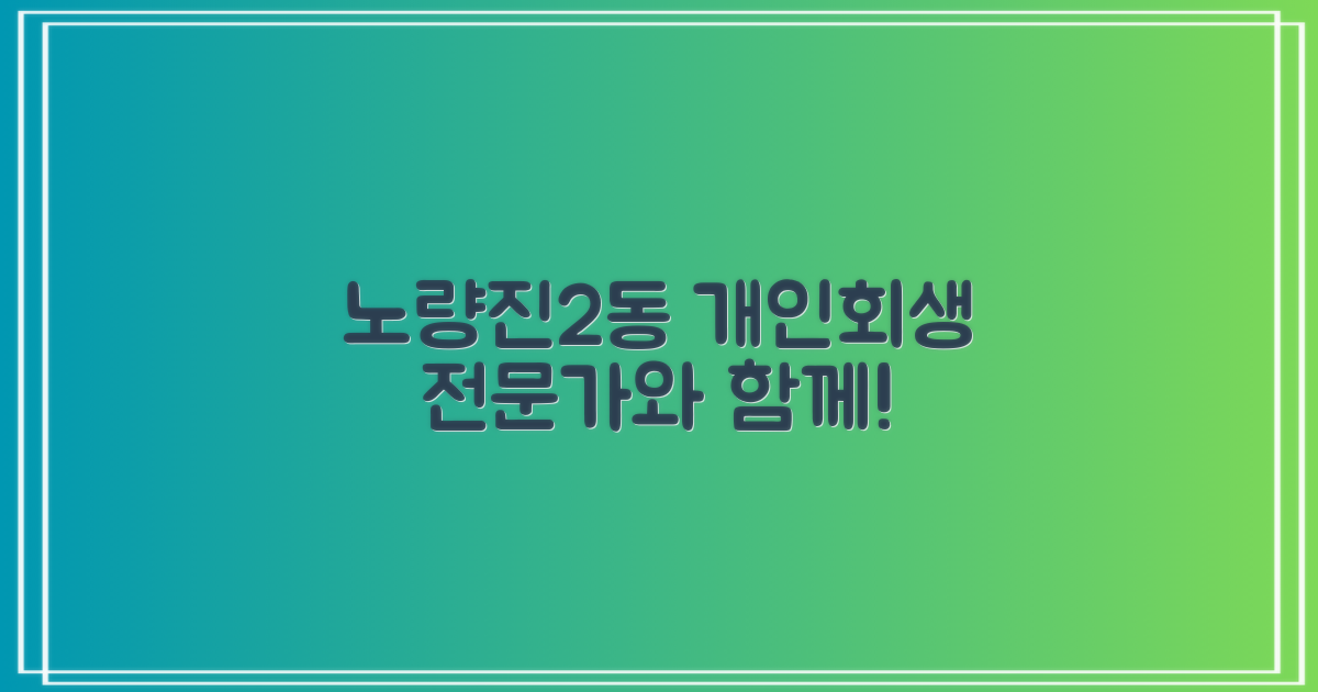 동작구 노량진2동 개인회생, 이제 전문가와 함께!